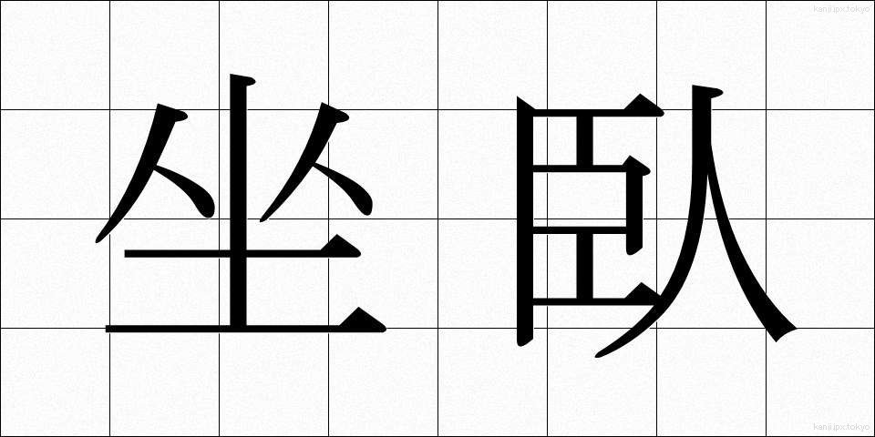 坐臥 (ざが)