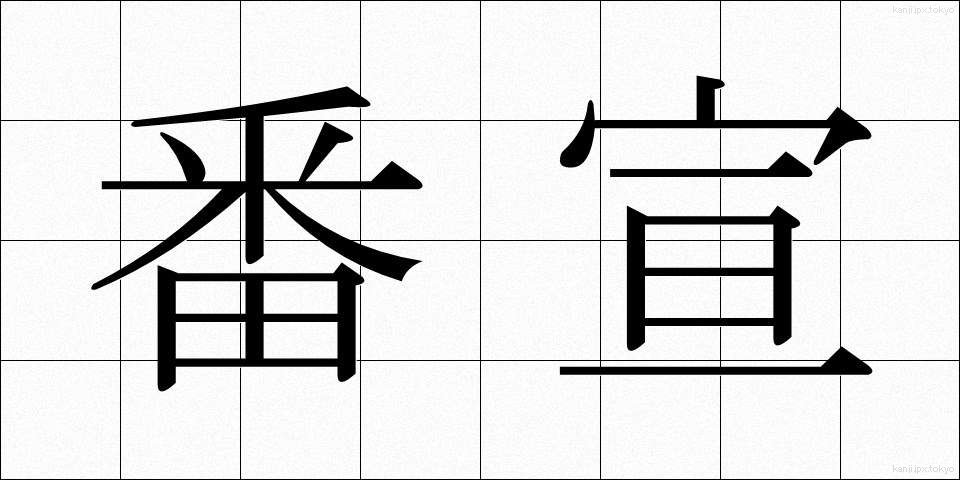 番宣 (ばんせん)