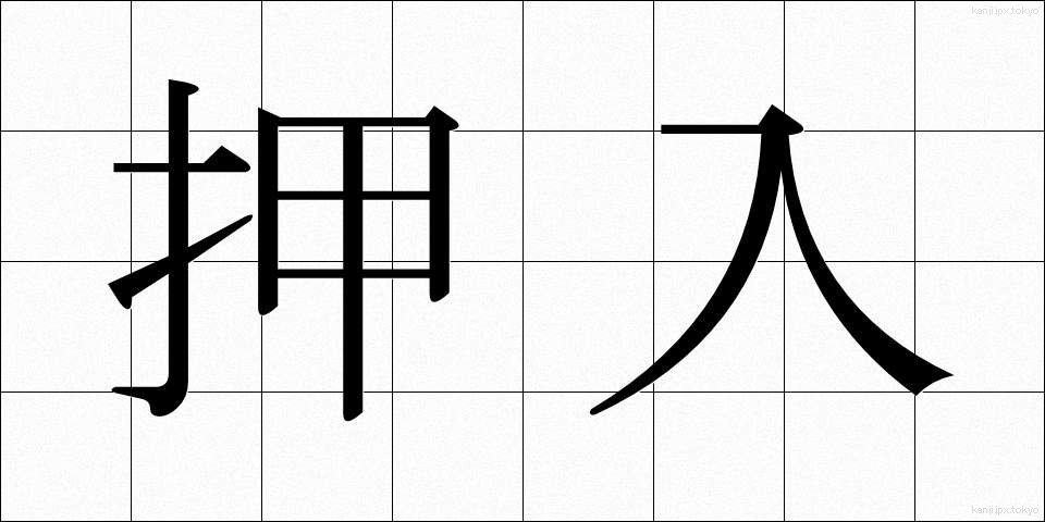 押入 (おしいれ)