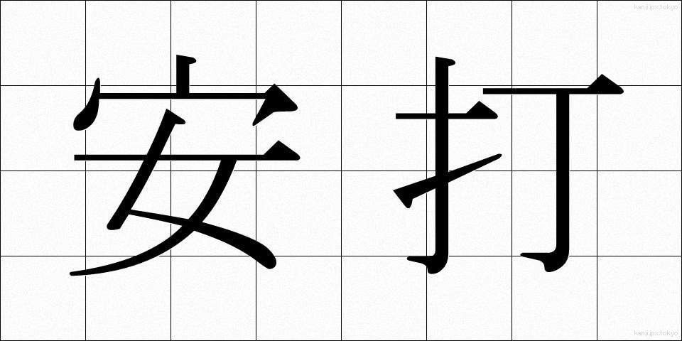 安打 (あんだ)