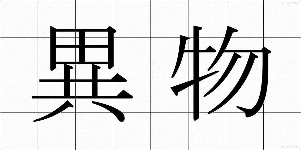 異物 (いぶつ)