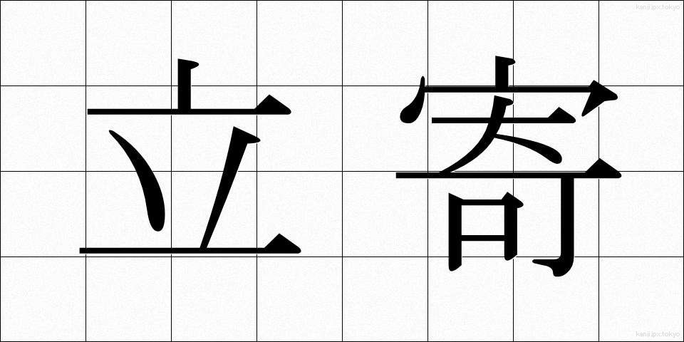 立寄 (たちより)