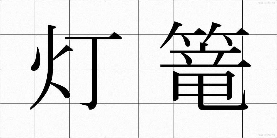 灯篭 (とうろう)