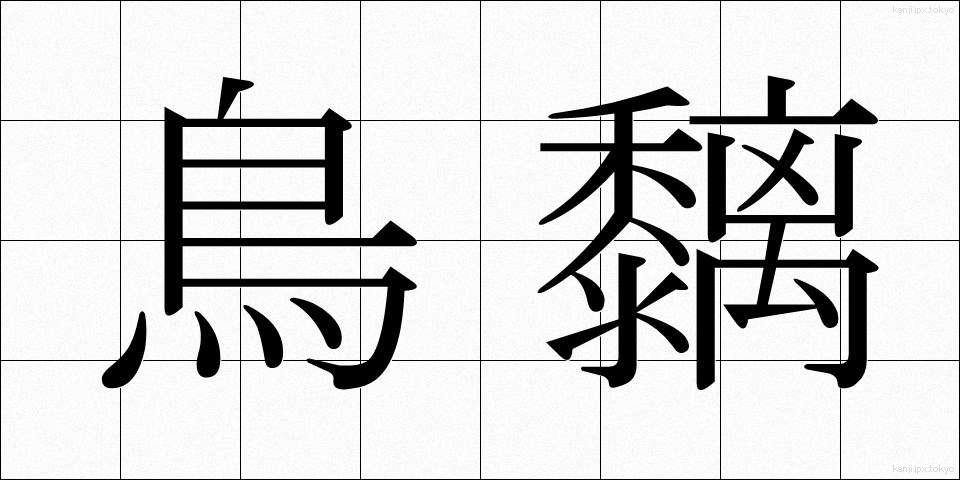 鳥黐 (とりもち)