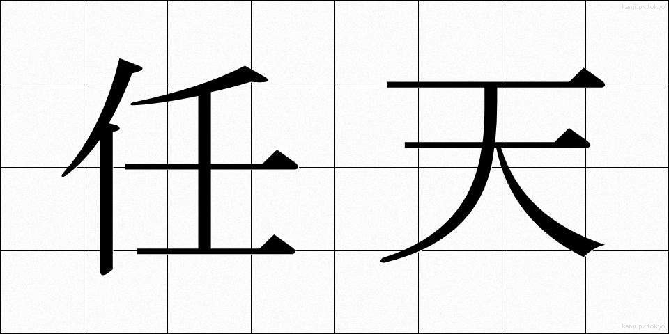 任天 (にんてん)