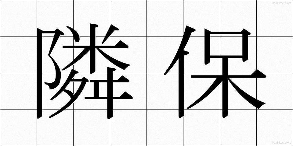 隣保 (りんぽ)
