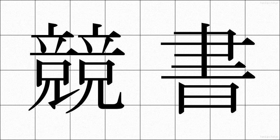 競書 (きょうしょ)