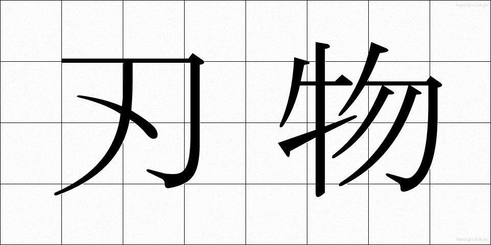刃物 (はもの)