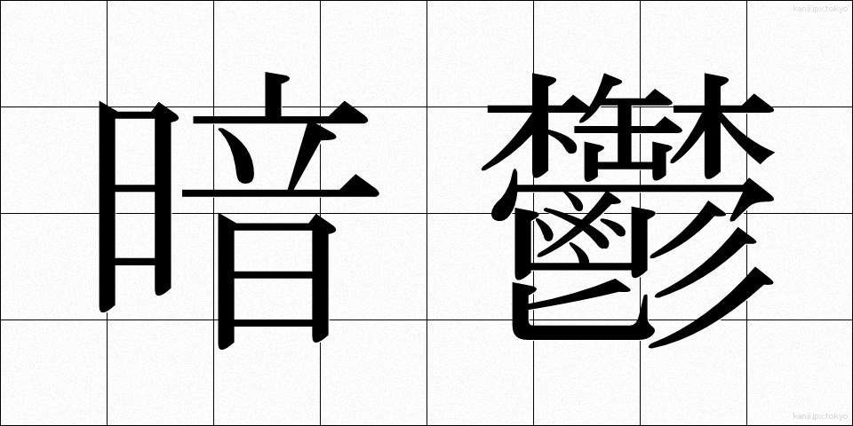 暗鬱 (あんうつ)