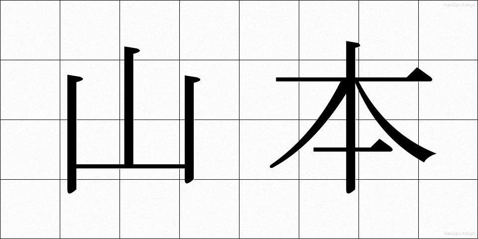 山本 (やまもと)