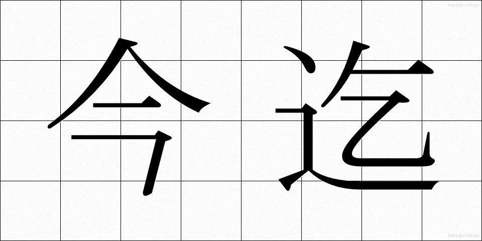 今迄 (いままで)