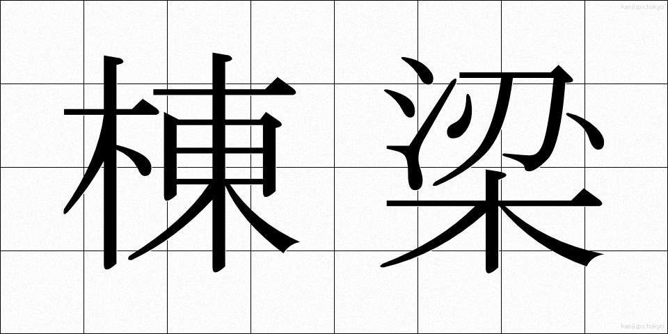棟梁 (とうりょう)