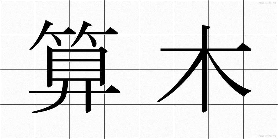 算木 (さんぎ)