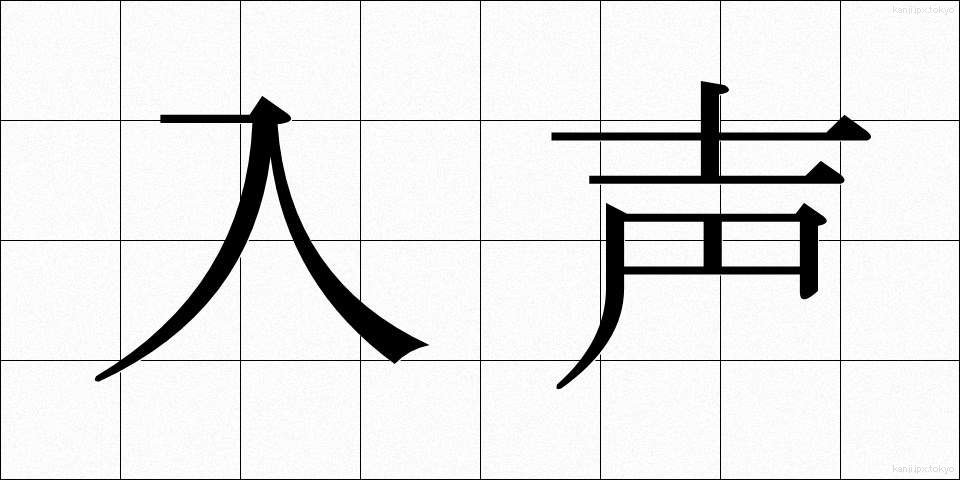 入声 (にっしょう)