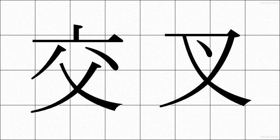 交叉 (こうさ)