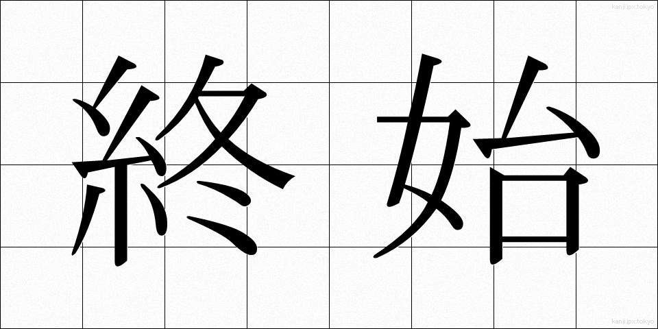 終始 (しゅうし)