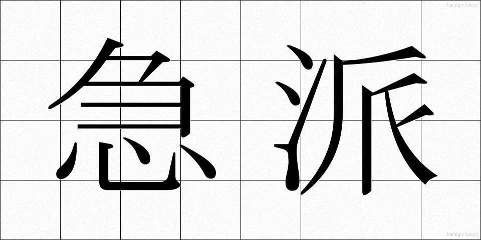 急派 (きゅうは)