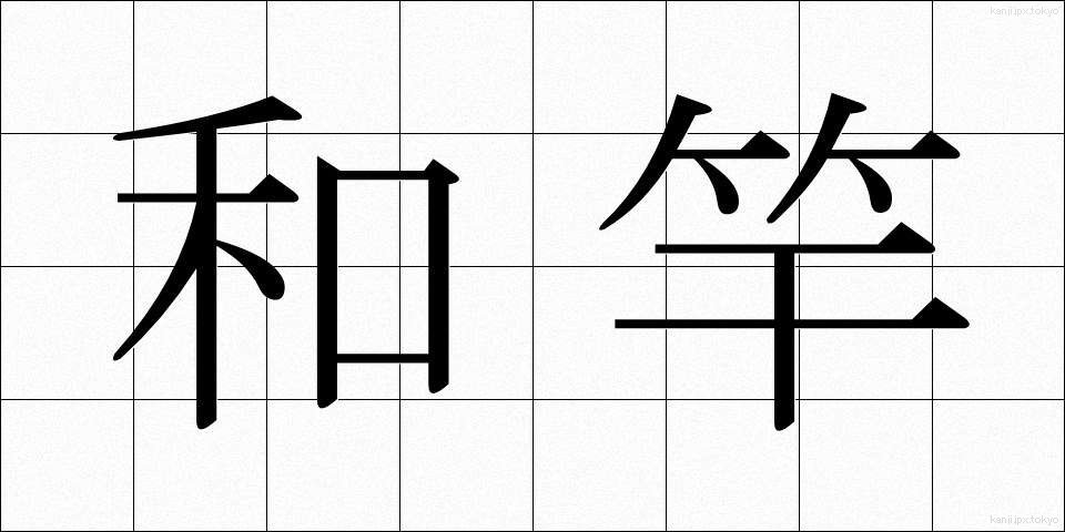 和竿 (わざお)
