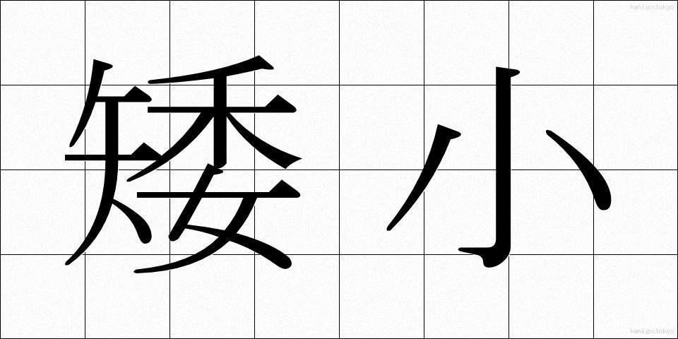 矮小 (わいしょう)
