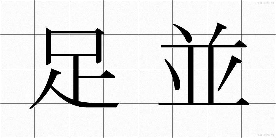 足並 (あしなみ)