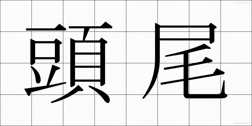 頭尾 (とうび)