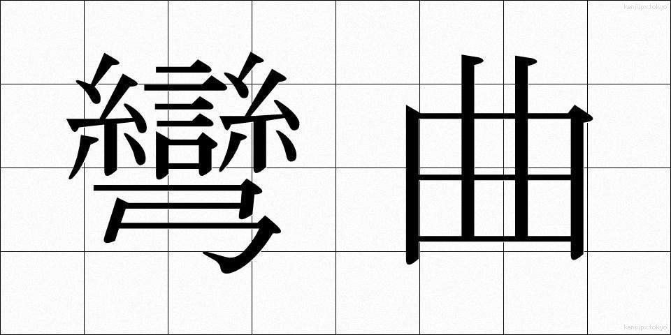 彎曲 (わんきょく)