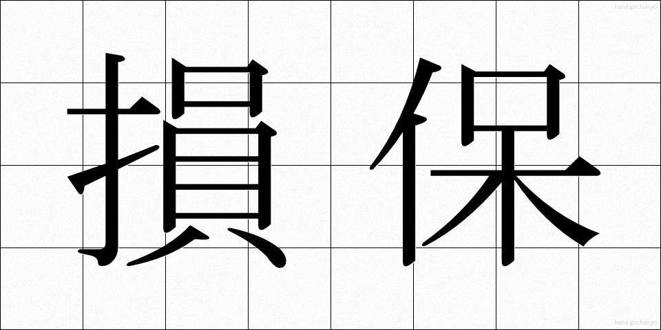損保 (そんぽ)