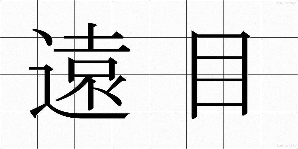 遠目 (とおめ)