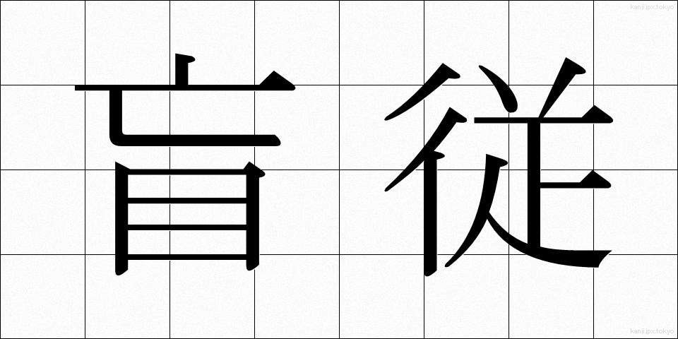 盲従 (もうじゅう)
