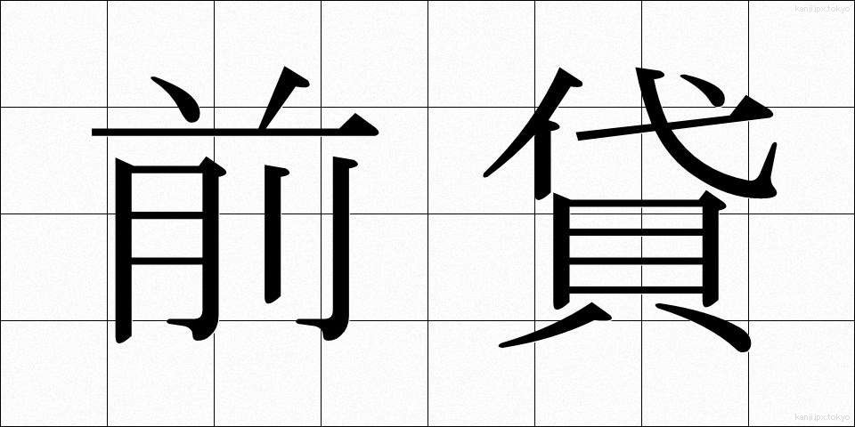前貸 (ぜんかし)