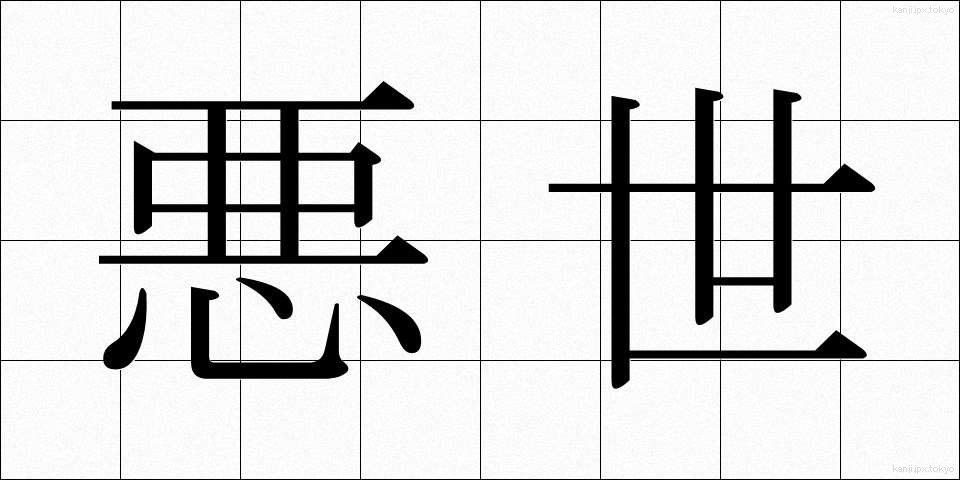 悪世 (あくせ)