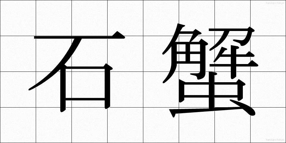 石蟹 (いしがに)
