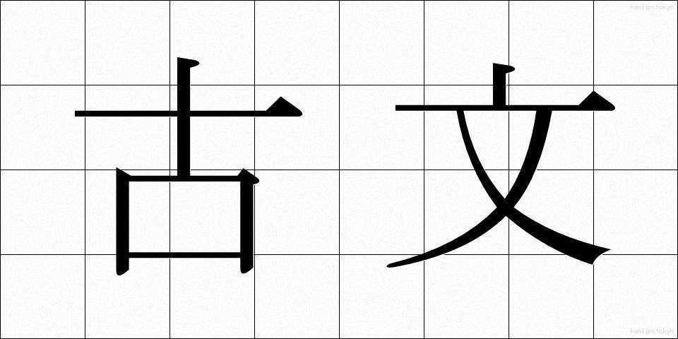 古文 (こぶん)