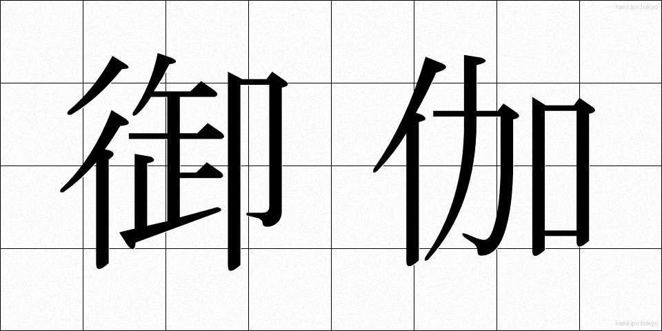 御伽 (おとぎ)