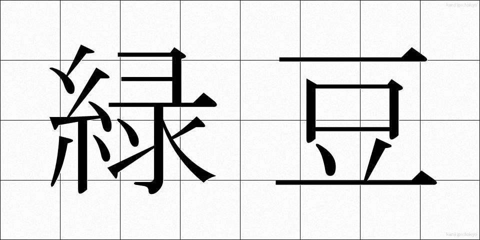 緑豆 (りょくとう)