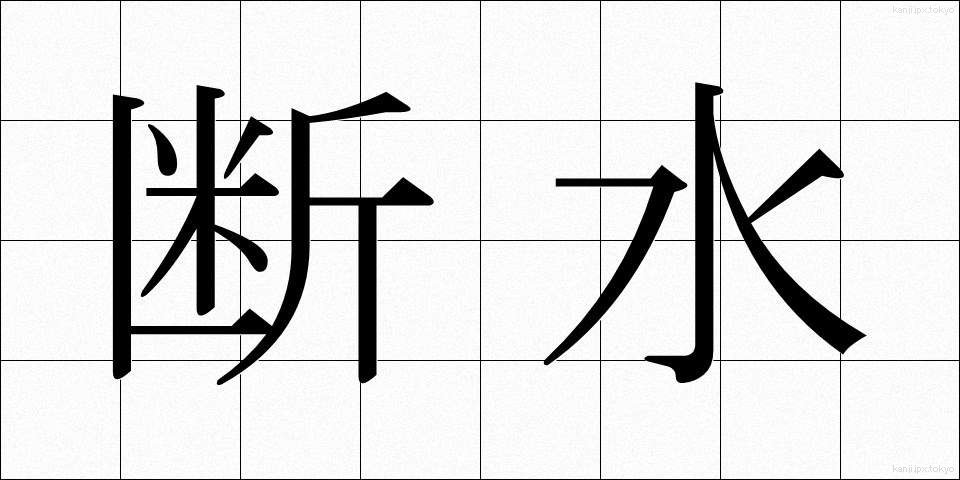 断水 (だんすい)