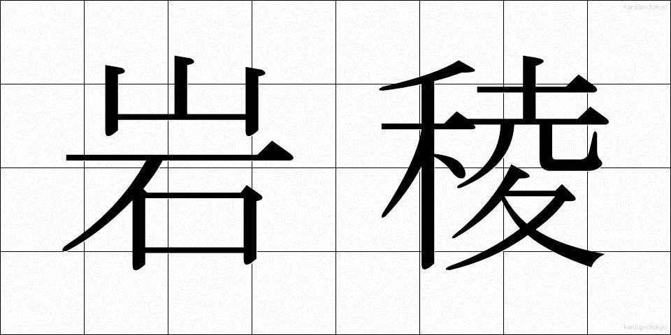 岩稜 (がんりょう)