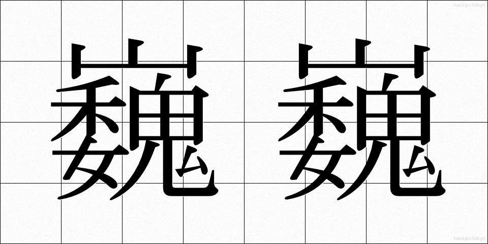 巍巍 (ぎぎ)