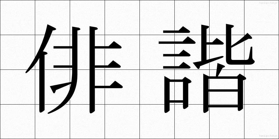 俳諧 (はいかい)
