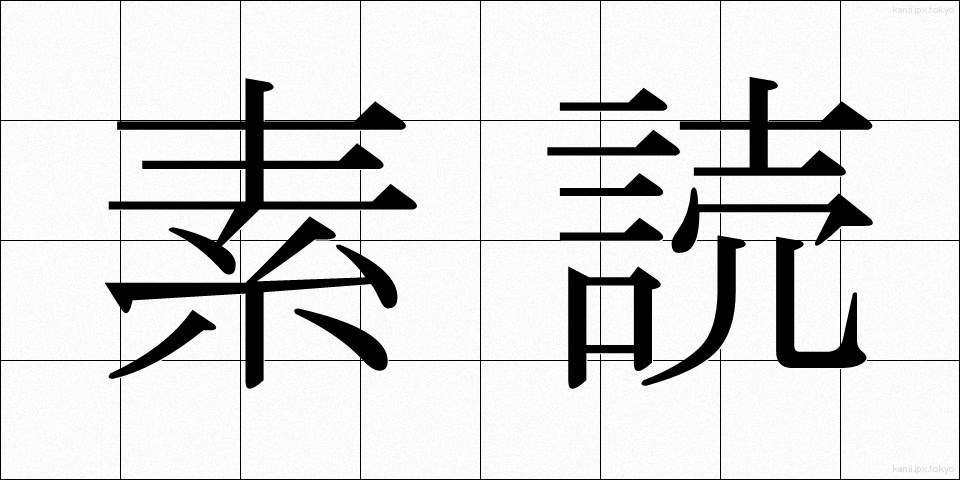 素読 (そどく)