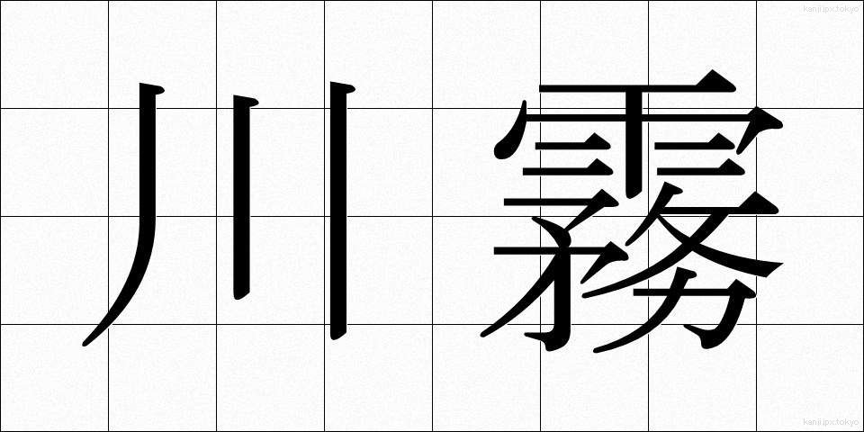 川霧 (かわぎり)