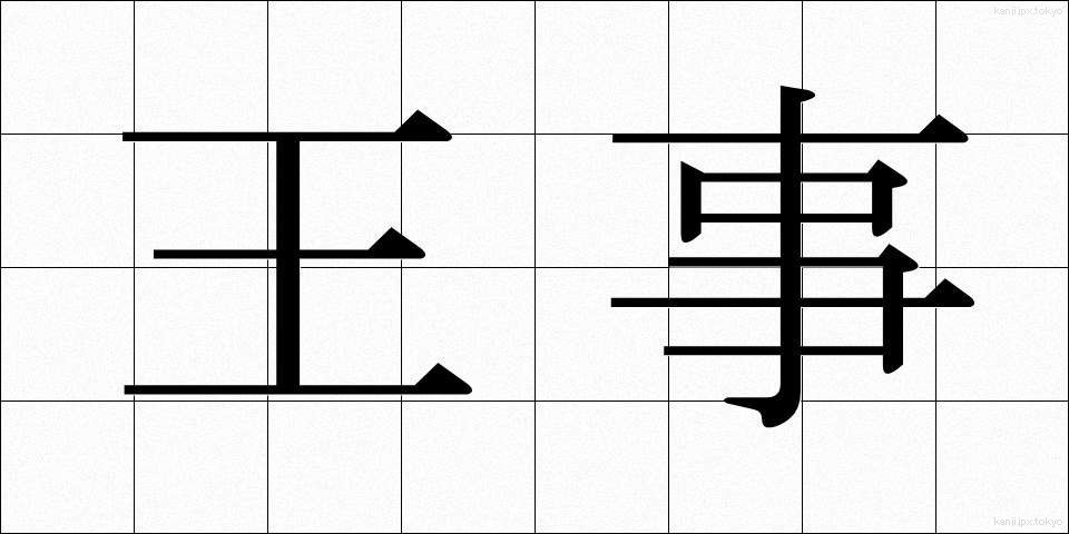 王事 (おうじ)