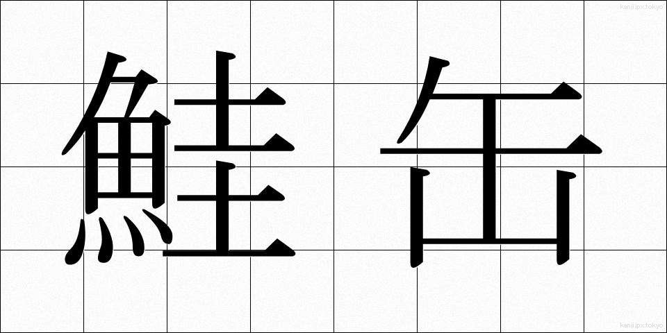 鮭缶 (さけかん)
