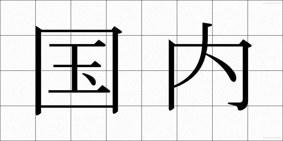 国内 (こくない)