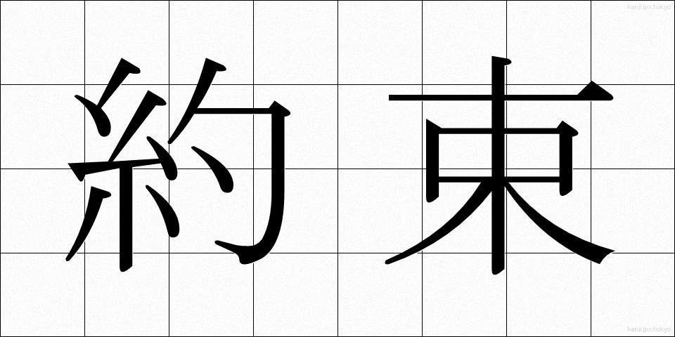 約束 (やくそく)