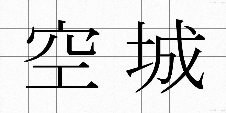 空城 (くうじょう)