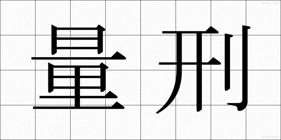 量刑 (りょうけい)