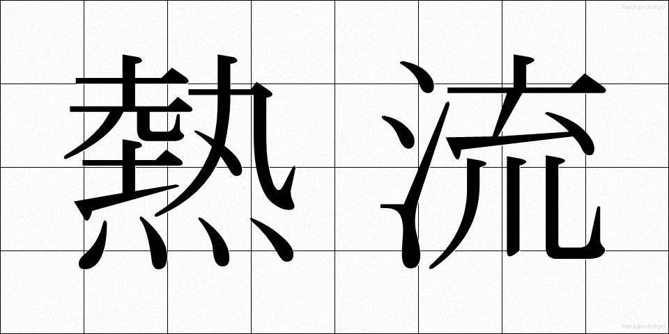 熱流 (ねつりゅう)