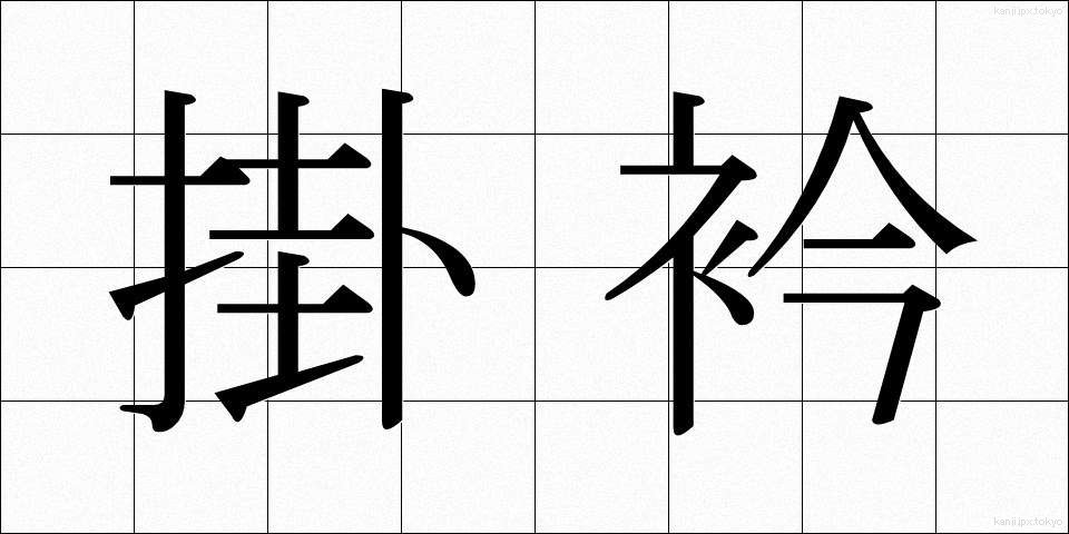 掛衿 (かけえり)