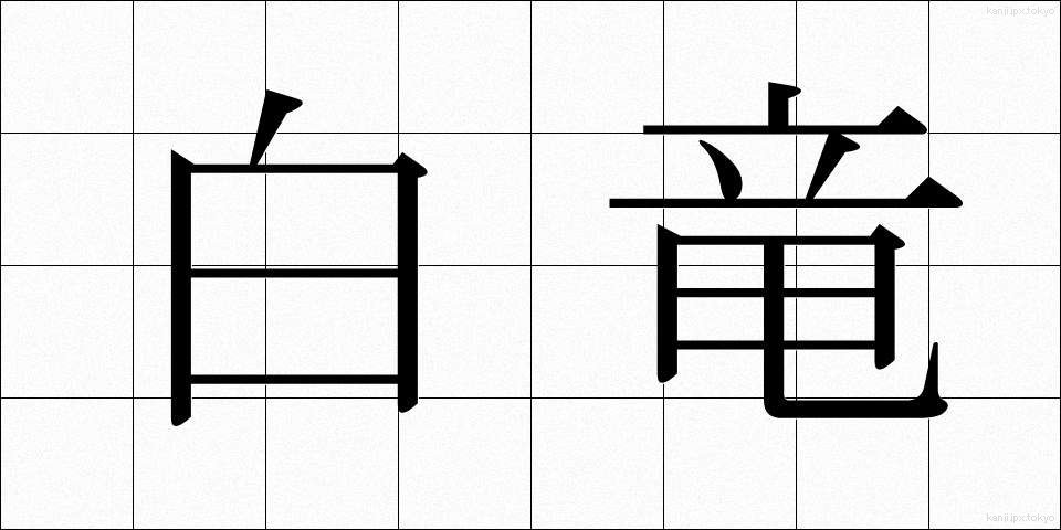 白竜 (はくりゅう)